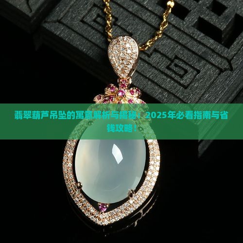 翡翠的葫芦吊坠有什么寓意