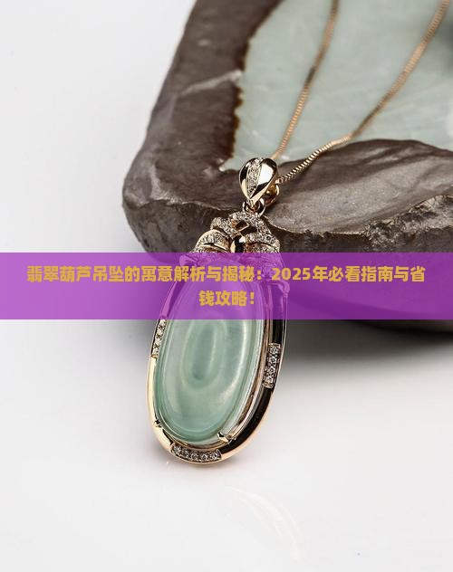 翡翠的葫芦吊坠有什么寓意