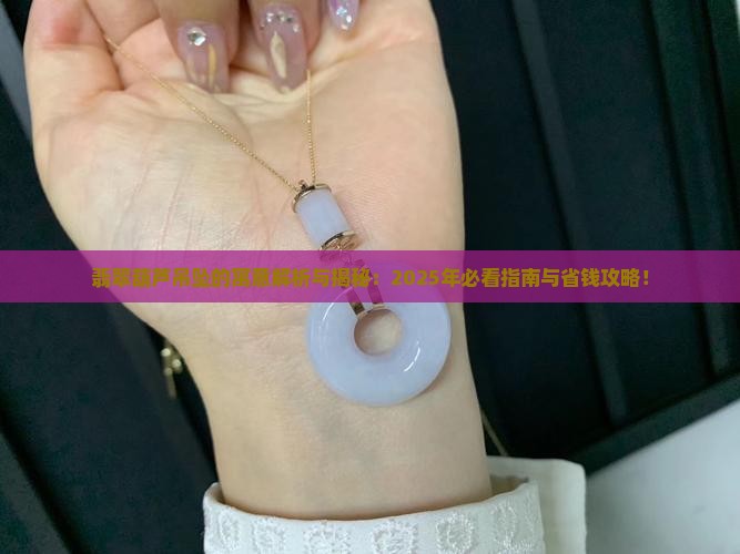 翡翠的葫芦吊坠有什么寓意