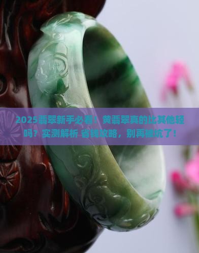 黄翡翠是不是重量较轻的呢