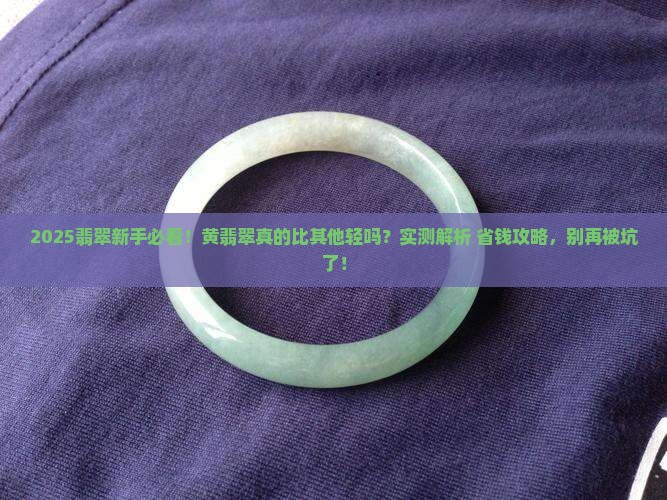 黄翡翠是不是重量较轻的呢