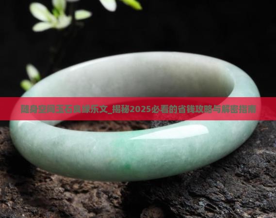 随身空间玉石良缘乐文