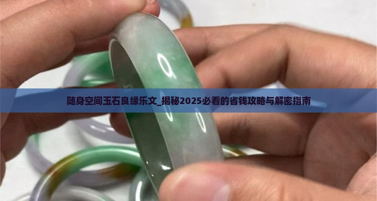 随身空间玉石良缘乐文