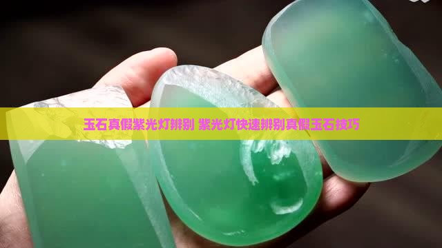 玉石真假紫光灯辨别