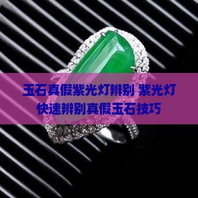 玉石真假紫光灯辨别