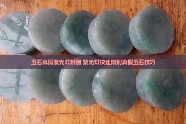 玉石真假紫光灯辨别