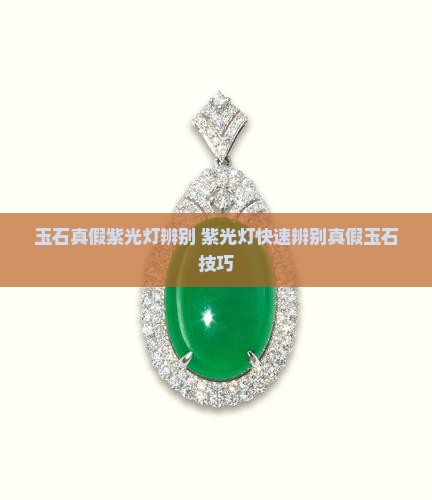 玉石真假紫光灯辨别