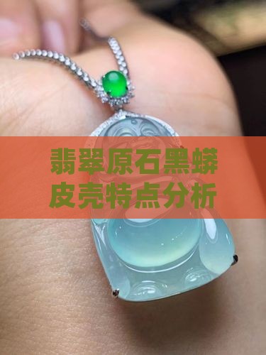 木那翡翠原石皮壳黑蟒