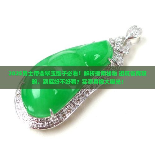 男士带翡翠玉镯子好看吗
