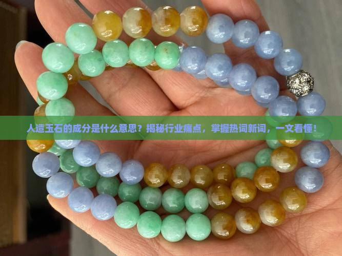 人造玉石的成分是什么意思