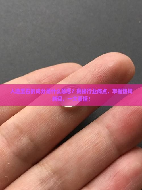 人造玉石的成分是什么意思