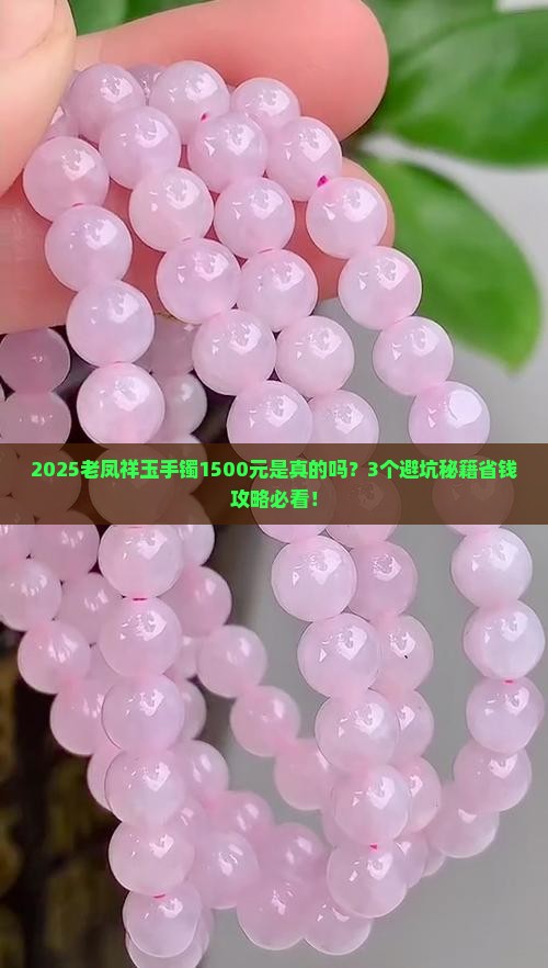 老凤祥的玉手镯1500是真的吗