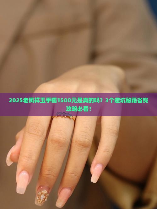 老凤祥的玉手镯1500是真的吗