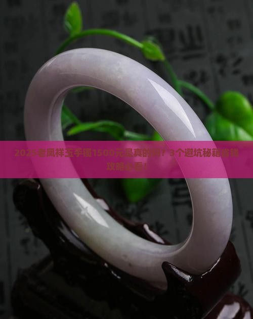 老凤祥的玉手镯1500是真的吗