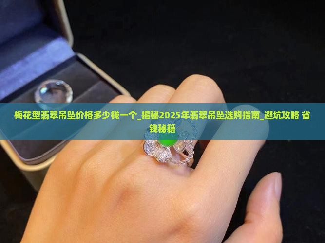 梅花型翡翠吊坠价格多少钱一个
