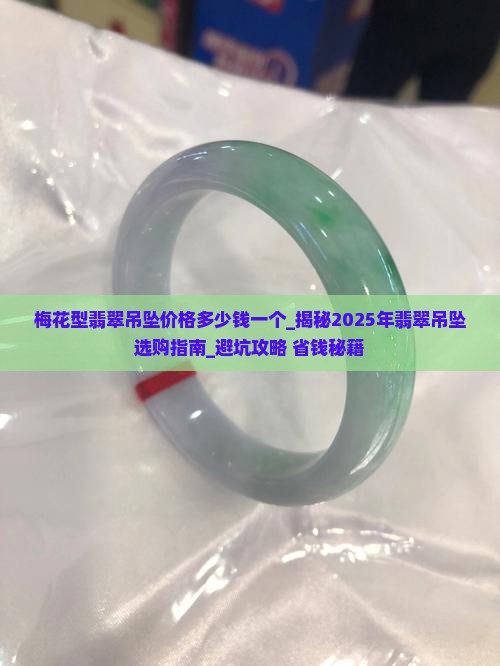 梅花型翡翠吊坠价格多少钱一个