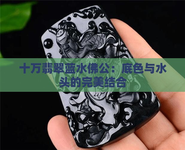 过十万的翡翠佛公