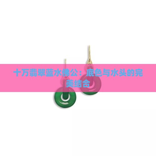 过十万的翡翠佛公