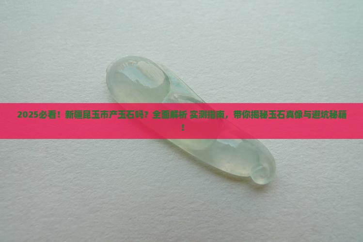 新疆昆玉市产玉石吗