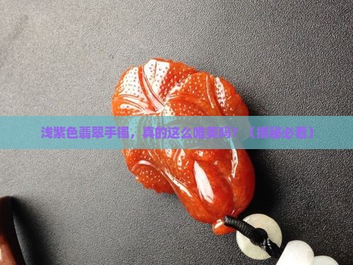 浅紫色翡翠手镯唯美寓意
