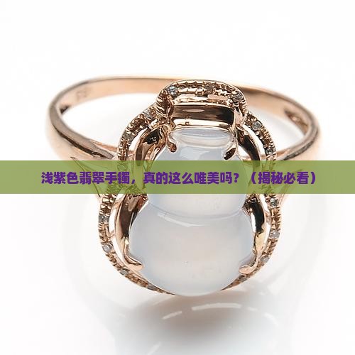 浅紫色翡翠手镯唯美寓意