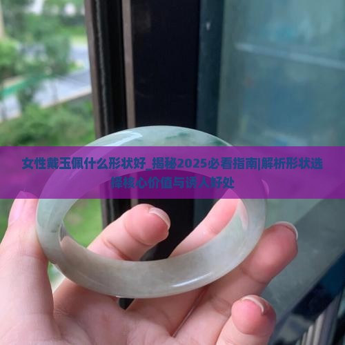 女性戴玉佩什么形状好