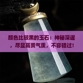 颜色比较黑的玉石