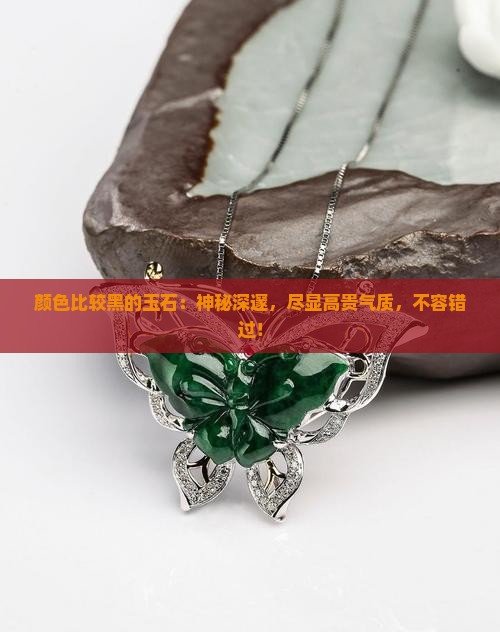 颜色比较黑的玉石
