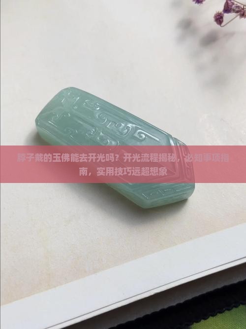 脖子戴的玉佛能去开光吗