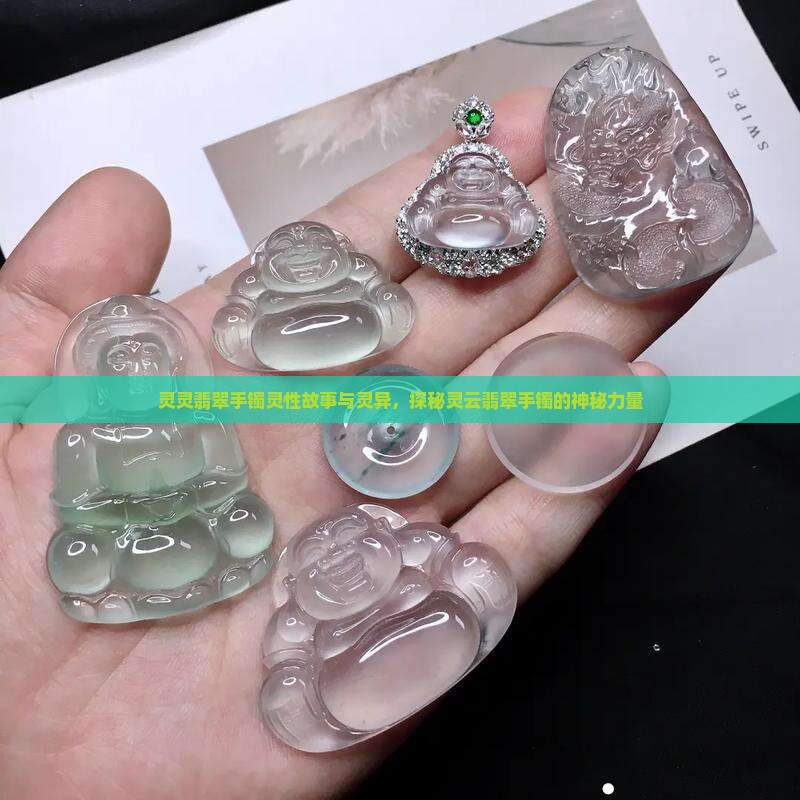 灵灵翡翠手镯