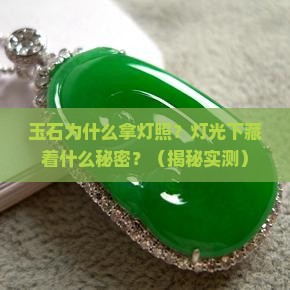 玉石为什么拿灯照