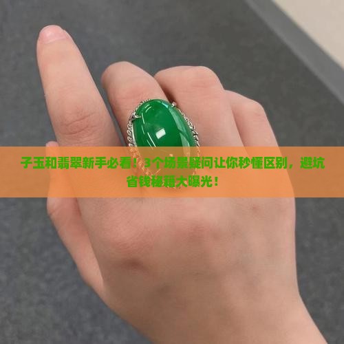 子玉和翡翠 子玉和翡翠