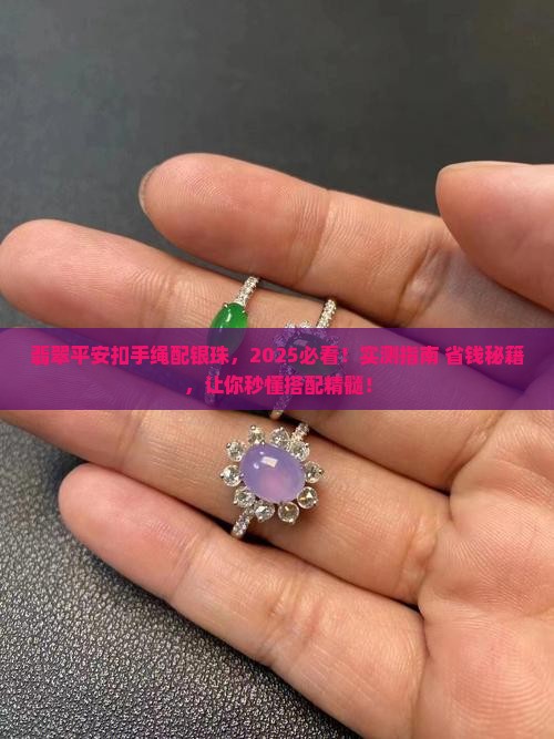 翡翠平安扣手绳配银珠