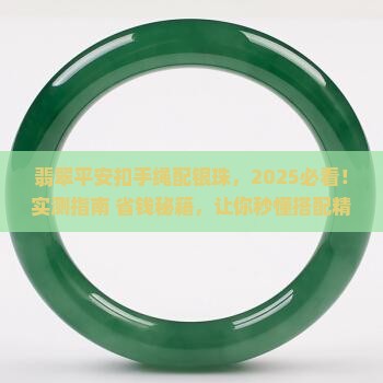 翡翠平安扣手绳配银珠