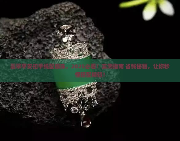翡翠平安扣手绳配银珠