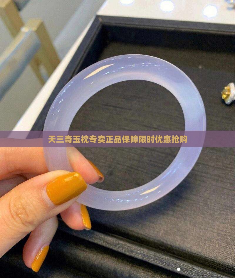 天三奇玉枕专卖