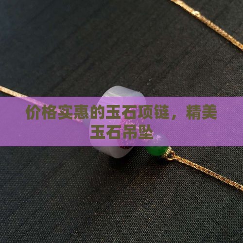 绳子编的玉石项链
