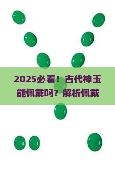 古代神玉可以佩戴吗