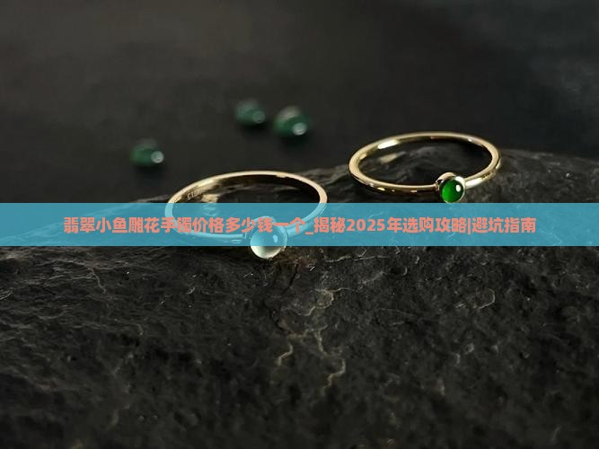 翡翠小鱼雕花手镯价格多少钱一个