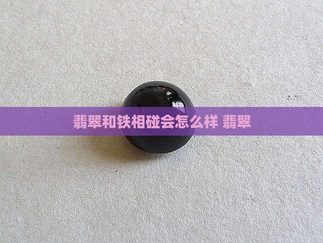 翡翠和铁相碰会怎么样