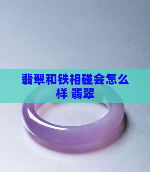 翡翠和铁相碰会怎么样