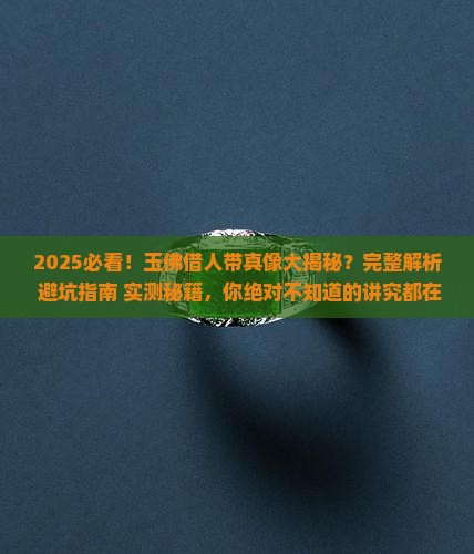 玉佛能借人带吗有讲究吗