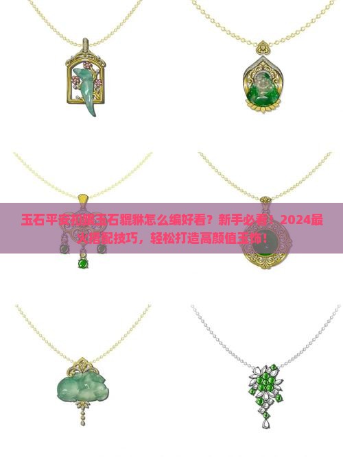 玉石平安扣跟玉石貔貅怎么编好看