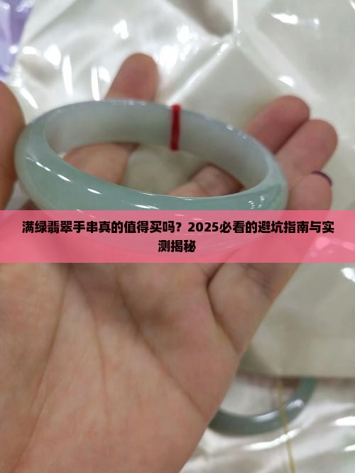 满绿的翡翠手串