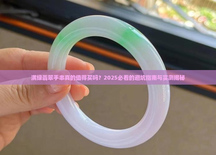 满绿的翡翠手串