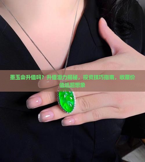 俄罗斯墨玉会升值吗