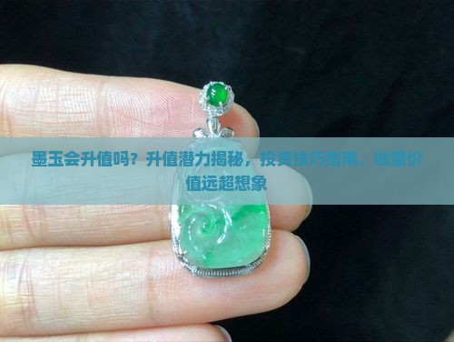 俄罗斯墨玉会升值吗