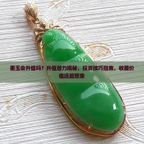 俄罗斯墨玉会升值吗