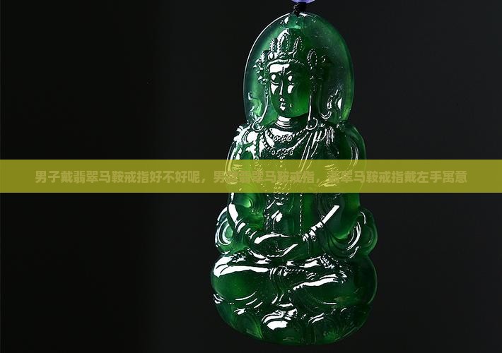男子戴翡翠马鞍戒指好不好
