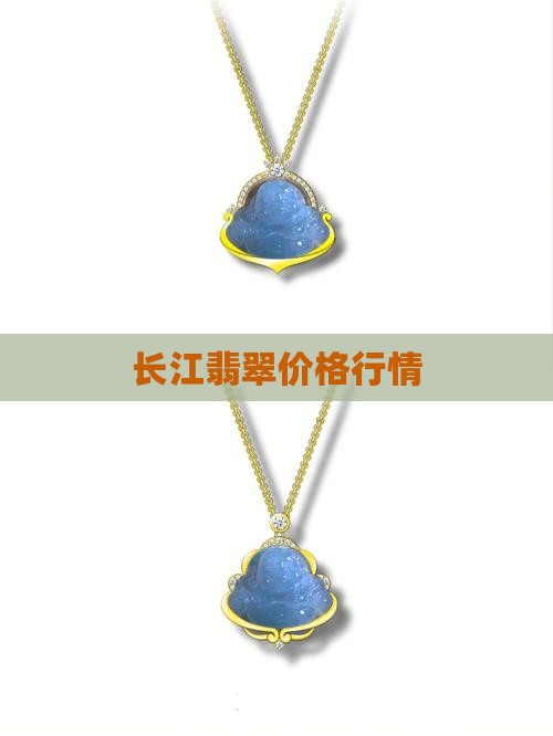 翡翠长江玉价格